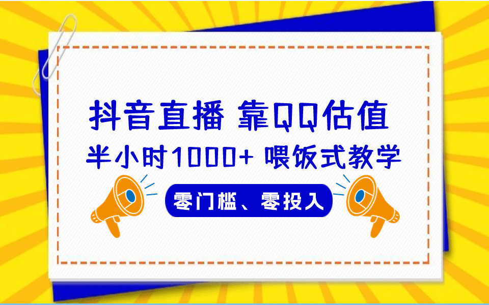 QQ号估值直播 半小时1000+，零门槛、零投入，喂饭式教学、小白首选赚米吧-网创项目资源站-副业项目-创业项目-搞钱项目赚米吧