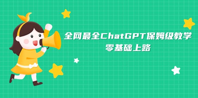 全网最全ChatGPT保姆级教学，零基础上路赚米吧-网创项目资源站-副业项目-创业项目-搞钱项目赚米吧
