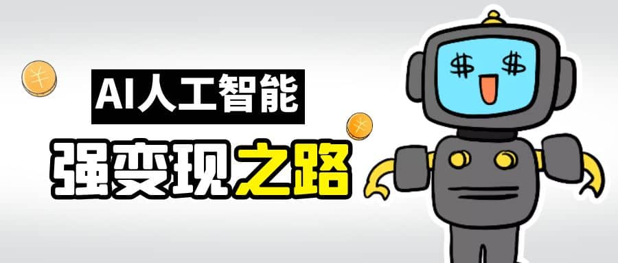 AI变现之道，带你弄明白GPT，AI的赚钱方法赚米吧-网创项目资源站-副业项目-创业项目-搞钱项目赚米吧