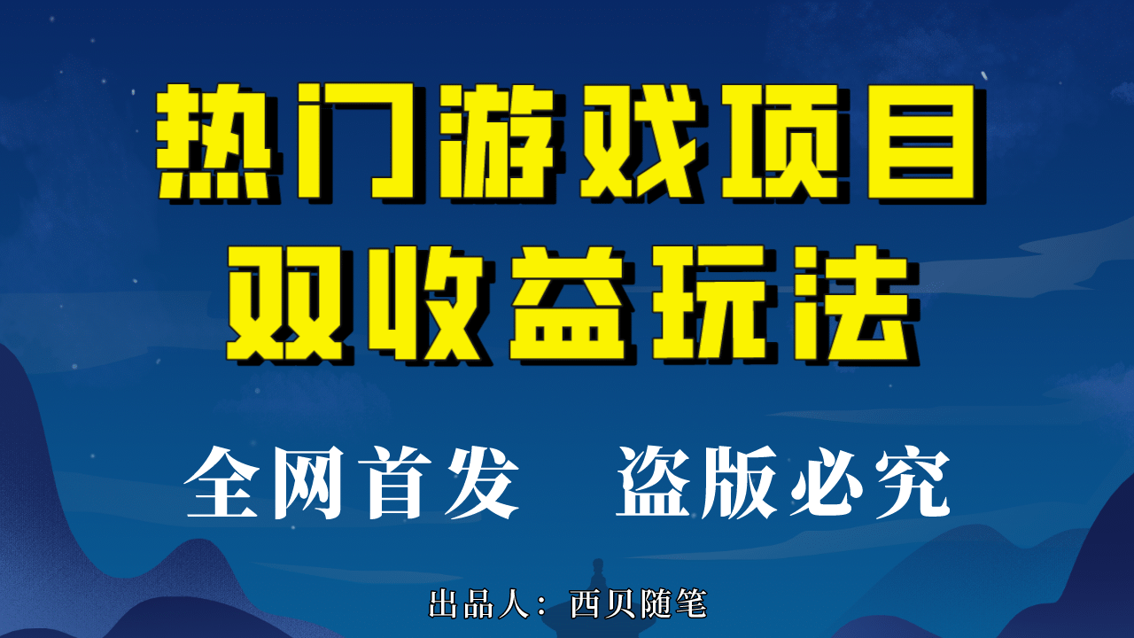 热门游戏双收益项目玩法，每天花费半小时，实操一天500多（教程+素材）赚米吧-网创项目资源站-副业项目-创业项目-搞钱项目赚米吧