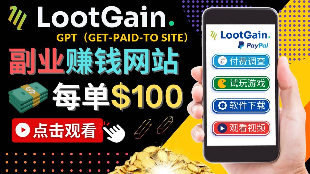 做调查下载APP, 玩游戏赚钱 – 通过GPT（Get-Paid-To）每单100美元赚米吧-网创项目资源站-副业项目-创业项目-搞钱项目赚米吧