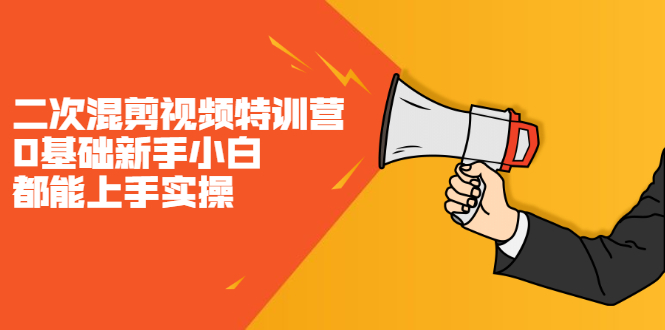 二次混剪视频特训营，0基础新手小白都能上手实操，两天开干赚米吧-网创项目资源站-副业项目-创业项目-搞钱项目赚米吧