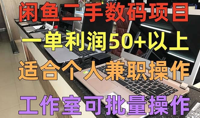 闲鱼二手数码项目，个人副业低保收入，工作室批量放大操作赚米吧-网创项目资源站-副业项目-创业项目-搞钱项目赚米吧