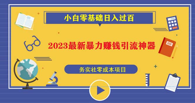 2023最新日引百粉神器，小白一部手机无脑照抄赚米吧-网创项目资源站-副业项目-创业项目-搞钱项目赚米吧