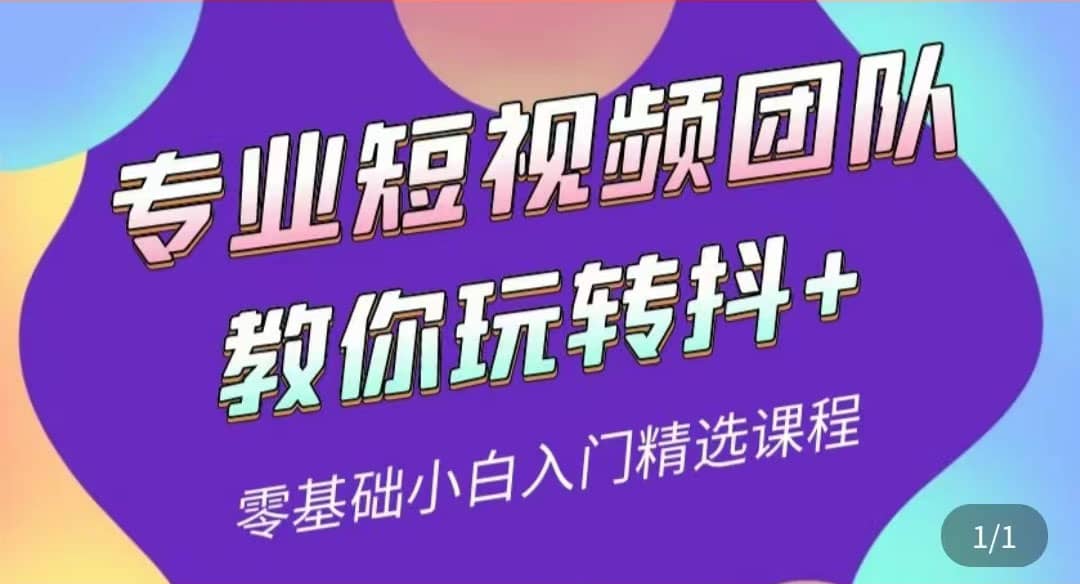 专业短视频团队教你玩转抖+0基础小白入门精选课程（价值399元）赚米吧-网创项目资源站-副业项目-创业项目-搞钱项目赚米吧