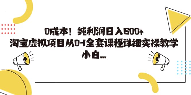 0成本！纯利润日入600+，淘宝虚拟项目从0-1全套课程详细实操教学赚米吧-网创项目资源站-副业项目-创业项目-搞钱项目赚米吧