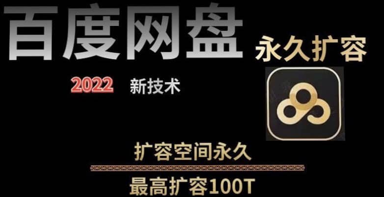 百度网盘无限扩容技术，外面卖399的，自用或出售都可以赚米吧-网创项目资源站-副业项目-创业项目-搞钱项目赚米吧