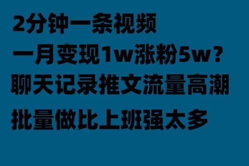 聊天记录推文！！！月入1w轻轻松松，上厕所的时间就做了赚米吧-网创项目资源站-副业项目-创业项目-搞钱项目赚米吧