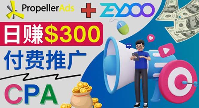 通过CPA推广平台Zeydoo日赚300美元：CPA Offer 付费推广方法赚米吧-网创项目资源站-副业项目-创业项目-搞钱项目赚米吧