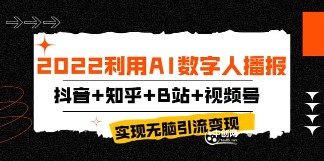 2022利用AI数字人播报，抖音+知乎+B站+视频号，实现无脑引流变现！赚米吧-网创项目资源站-副业项目-创业项目-搞钱项目赚米吧