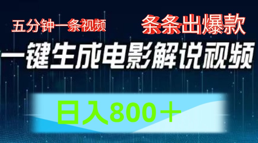 AI电影解说赛道，五分钟一条视频，条条爆款简单操作，日入800＋赚米吧-网创项目资源站-副业项目-创业项目-搞钱项目赚米吧