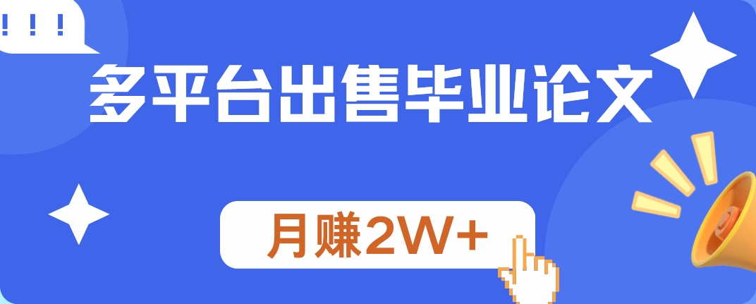 多平台出售毕业论文，月赚2W+赚米吧-网创项目资源站-副业项目-创业项目-搞钱项目赚米吧