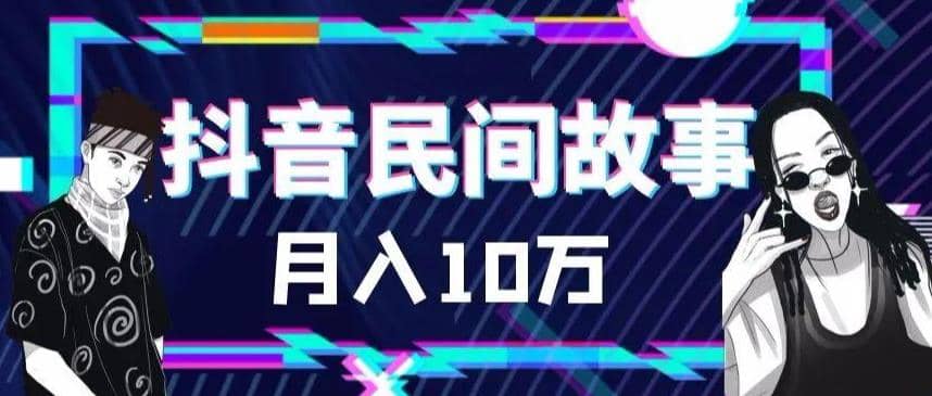 外面卖999的抖音民间故事 500多个素材和剪映使用技巧赚米吧-网创项目资源站-副业项目-创业项目-搞钱项目赚米吧