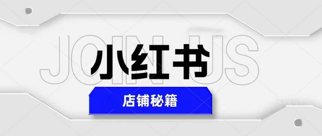 小红书店铺秘籍，最简单教学，最快速爆单赚米吧-网创项目资源站-副业项目-创业项目-搞钱项目赚米吧