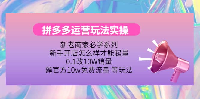 多多运营玩法实操赚米吧-网创项目资源站-副业项目-创业项目-搞钱项目赚米吧
