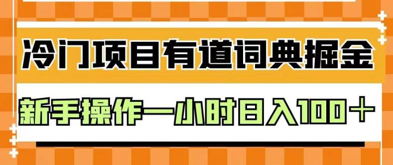 外面卖980的有道词典掘金，只需要复制粘贴即可，新手操作一小时日入100＋【揭秘】赚米吧-网创项目资源站-副业项目-创业项目-搞钱项目赚米吧