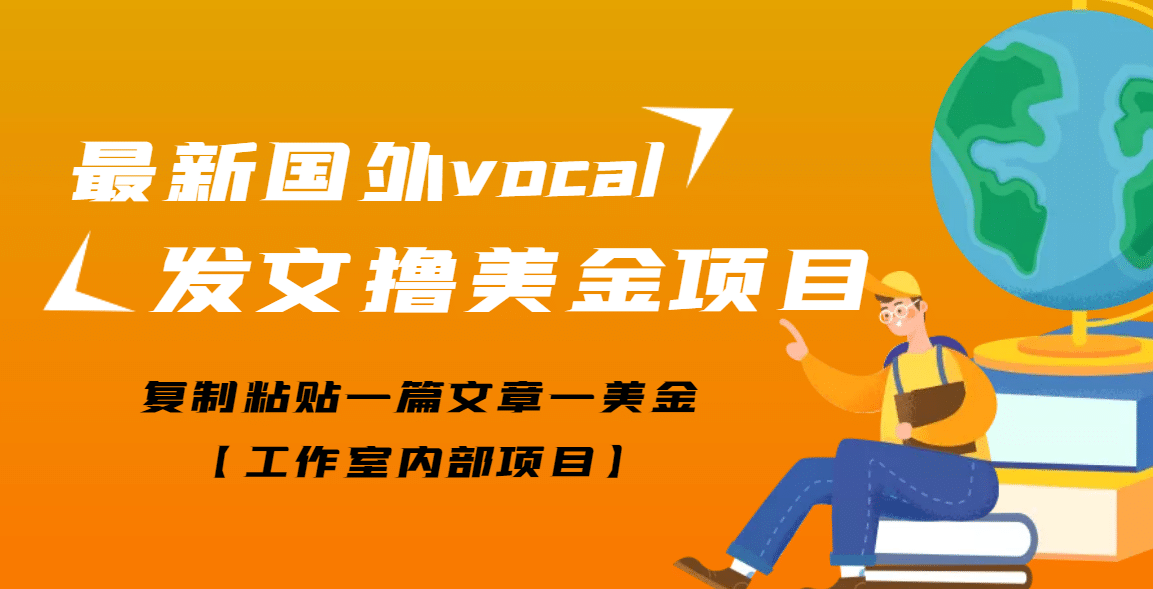 最新国外vocal发文撸美金项目，复制粘贴一篇文章一美金赚米吧-网创项目资源站-副业项目-创业项目-搞钱项目赚米吧
