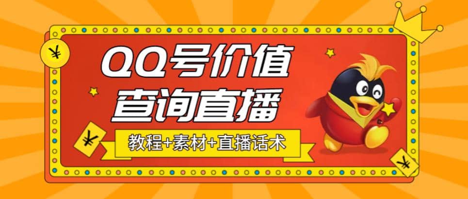 最近抖音很火QQ号价值查询无人直播项目 日赚几百+(素材+直播话术+视频教程)赚米吧-网创项目资源站-副业项目-创业项目-搞钱项目赚米吧