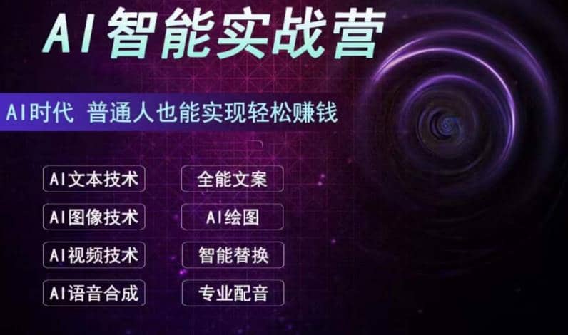 AI智能赚钱实战营保姆级、实战级教程，新手也能快速实现赚钱（全套教程）赚米吧-网创项目资源站-副业项目-创业项目-搞钱项目赚米吧