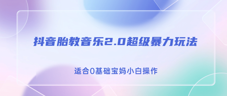 抖音胎教音乐2.0，超级暴力变现玩法，日入500+，适合0基础宝妈小白操作赚米吧-网创项目资源站-副业项目-创业项目-搞钱项目赚米吧