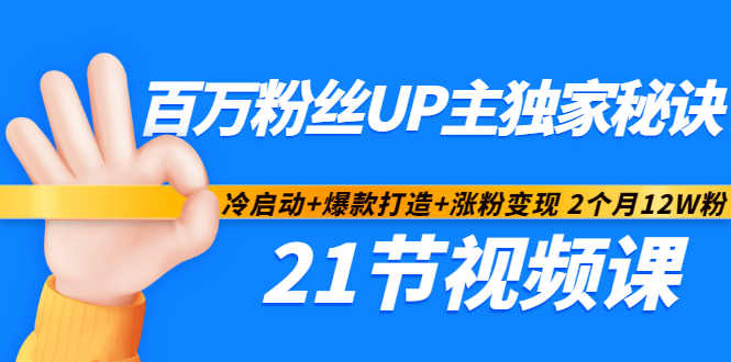 百万粉丝UP主独家秘诀：冷启动+爆款打造+涨粉变现2个月12W粉（21节视频课)赚米吧-网创项目资源站-副业项目-创业项目-搞钱项目赚米吧