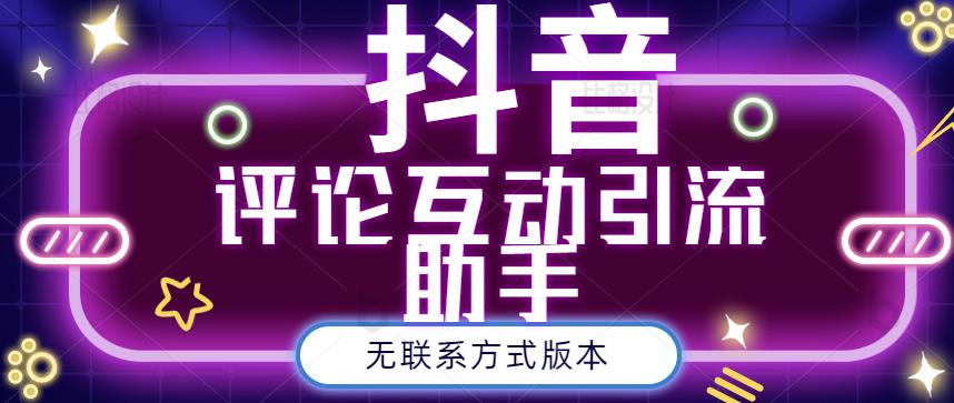 黑鲨抖音评论私信截留助手！永久软件+详细视频教程赚米吧-网创项目资源站-副业项目-创业项目-搞钱项目赚米吧