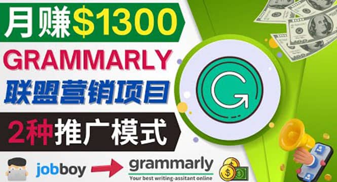 推广Grammarly推荐项目，通过在线工作网站，月赚1300美元赚米吧-网创项目资源站-副业项目-创业项目-搞钱项目赚米吧