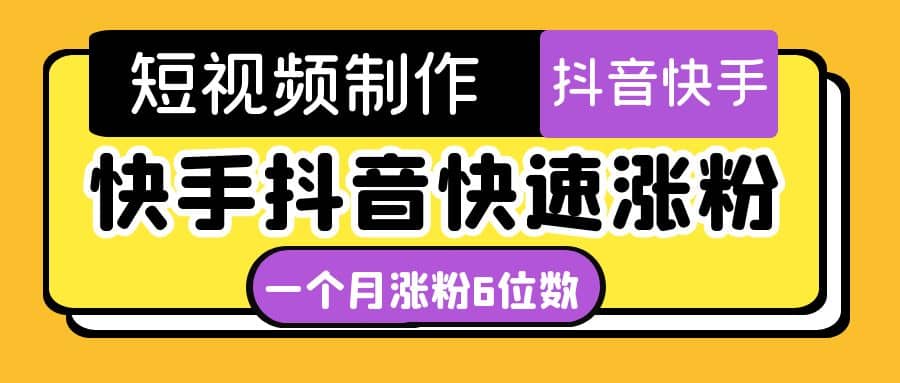 短视频油管动画-快手抖音快速涨粉：一个月粉丝突破6位数 轻松实现经济自由赚米吧-网创项目资源站-副业项目-创业项目-搞钱项目赚米吧