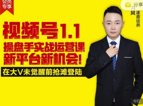 逐鹿视频号1.1操盘手实战运营课新平台新机会，打造私域流量阵地!赚米吧-网创项目资源站-副业项目-创业项目-搞钱项目赚米吧