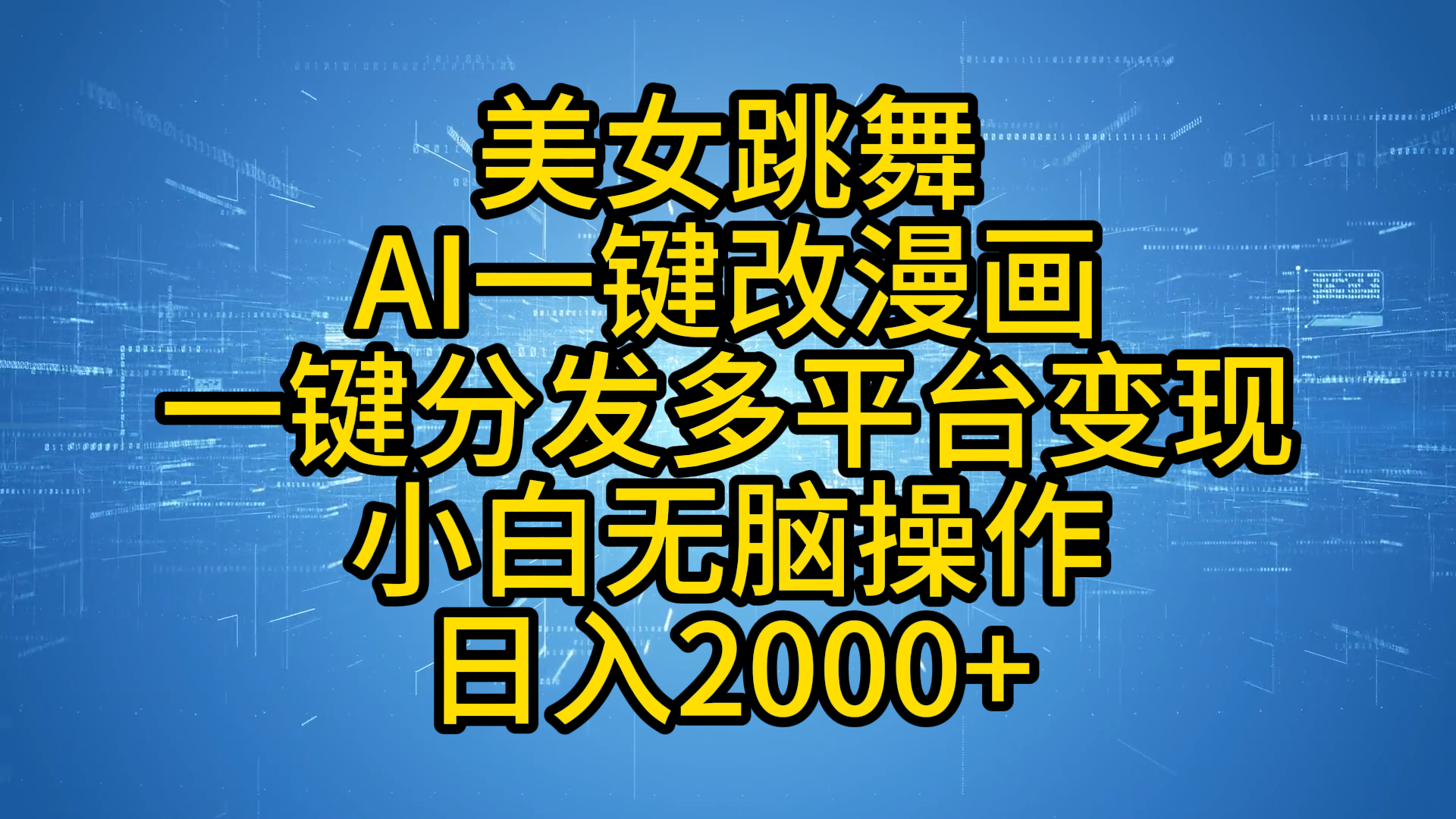 最新玩法美女跳舞，AI一键改漫画，一键分发多平台变现，小白无脑操作，日入2000+赚米吧-网创项目资源站-副业项目-创业项目-搞钱项目赚米吧