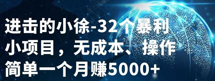 32个小项目，无成本、操作简单赚米吧-网创项目资源站-副业项目-创业项目-搞钱项目赚米吧