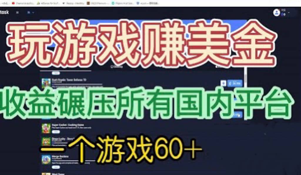 国外玩游戏赚美金平台，一个游戏60+，收益碾压国内所有平台赚米吧-网创项目资源站-副业项目-创业项目-搞钱项目赚米吧