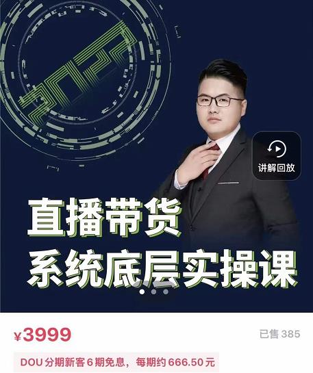 远哥·直播带货系统底层实操课，助你更快突破从0~1，爆爆爆！赚米吧-网创项目资源站-副业项目-创业项目-搞钱项目赚米吧