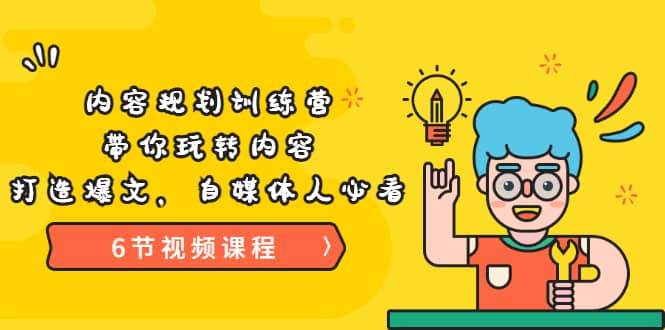 《内容规划训练营》带你玩转内容，打造爆文，自媒体人必看（6节视频课程）赚米吧-网创项目资源站-副业项目-创业项目-搞钱项目赚米吧