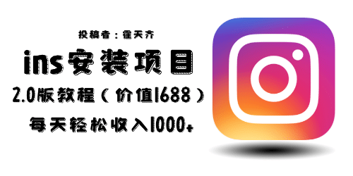 外面收费1688的蓝海ins安装项目2.0每天轻松收入1000+赚米吧-网创项目资源站-副业项目-创业项目-搞钱项目赚米吧