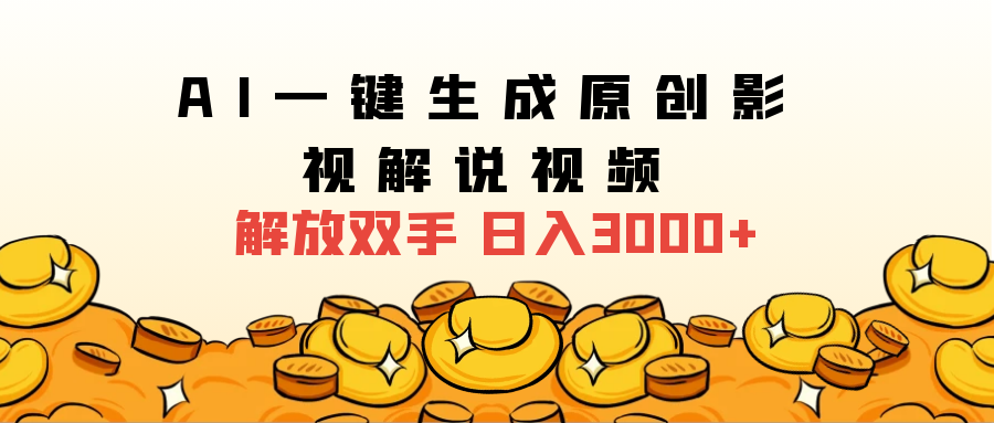 2024影视解说全新玩法，AI一键生成原创影视解说视频，日入3000+赚米吧-网创项目资源站-副业项目-创业项目-搞钱项目赚米吧
