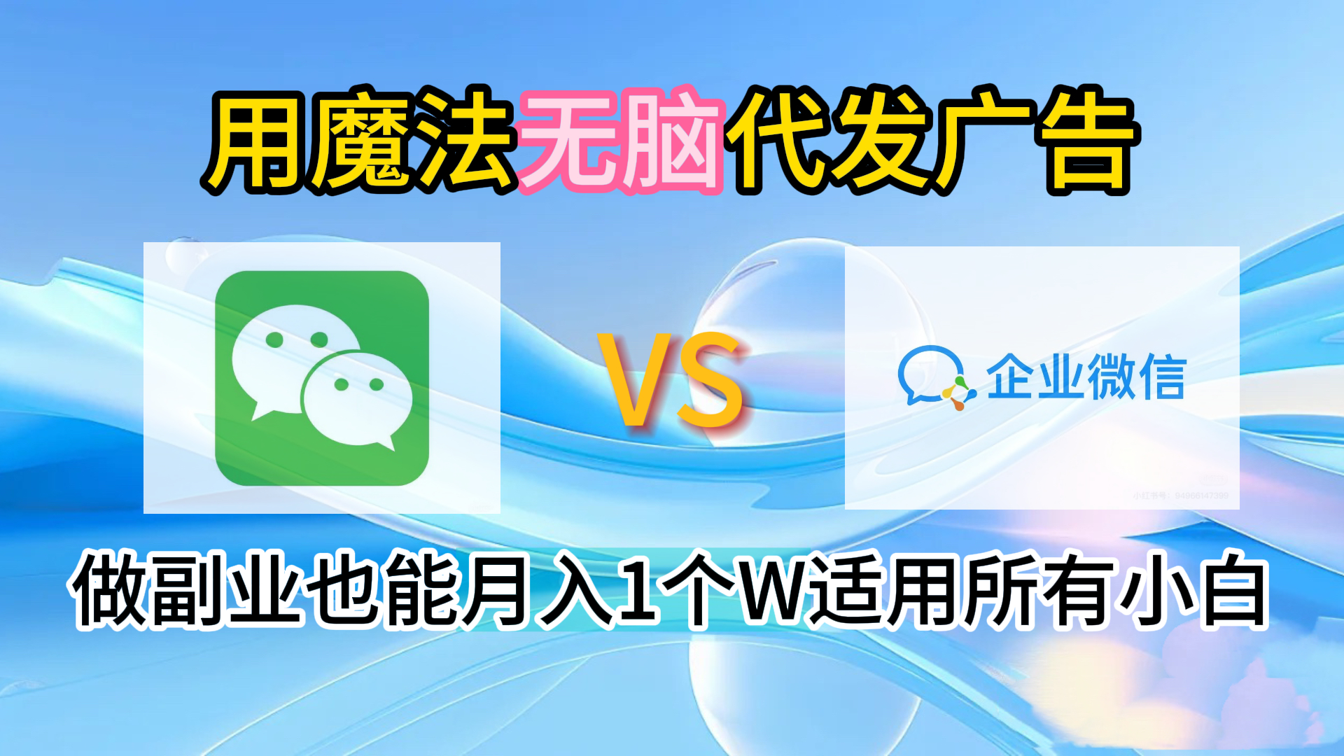 2.0魔法无脑代发广告做副业也能月入1个W适用所有小白赚米吧-网创项目资源站-副业项目-创业项目-搞钱项目赚米吧