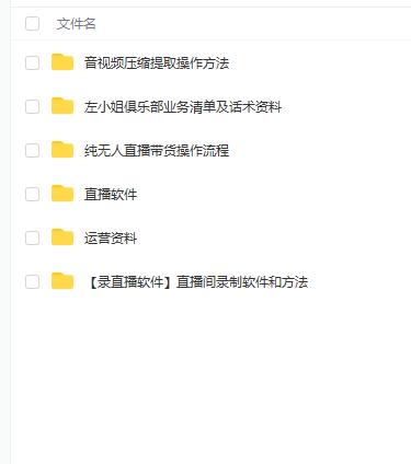 左小姐-直播带货俱乐部十三行、无人直播，全套教程附：工具、文档、话术资料赚米吧-网创项目资源站-副业项目-创业项目-搞钱项目赚米吧