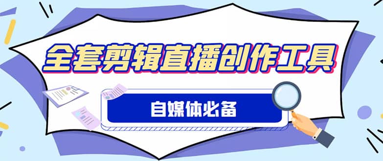 外面收费988的自媒体必备全套工具，一个软件全都有了【永久软件+详细教程】赚米吧-网创项目资源站-副业项目-创业项目-搞钱项目赚米吧