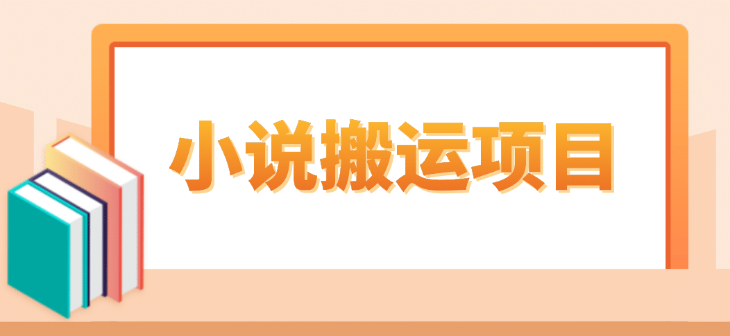 简单粗暴单机每天10到50，听潮阁学社暴力搬运 2分钟一条小说推文视频教程完整版赚米吧-网创项目资源站-副业项目-创业项目-搞钱项目赚米吧