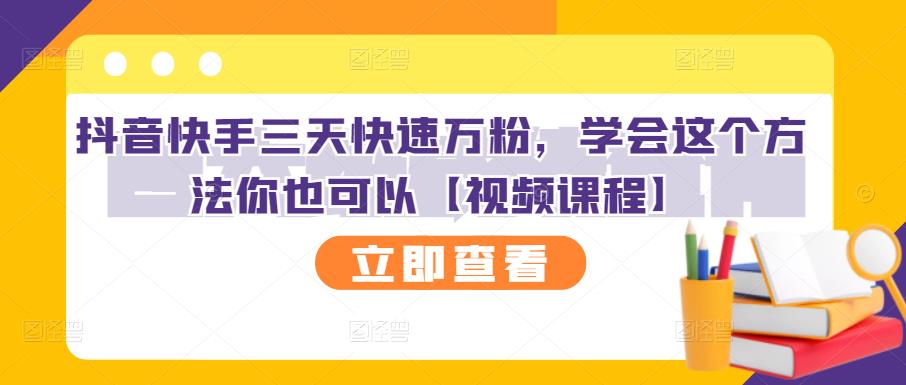 抖音快手三天快速万粉，学会这个方法你也可以【视频课程】赚米吧-网创项目资源站-副业项目-创业项目-搞钱项目赚米吧