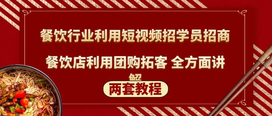 餐饮行业利用短视频招学员招商+餐饮店利用团购拓客 全方面讲解(两套教程)赚米吧-网创项目资源站-副业项目-创业项目-搞钱项目赚米吧
