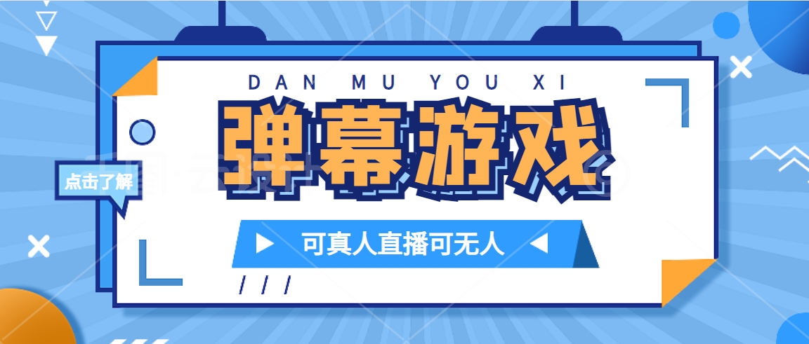 抖音自家弹幕游戏，不需要报白，日入1000+赚米吧-网创项目资源站-副业项目-创业项目-搞钱项目赚米吧