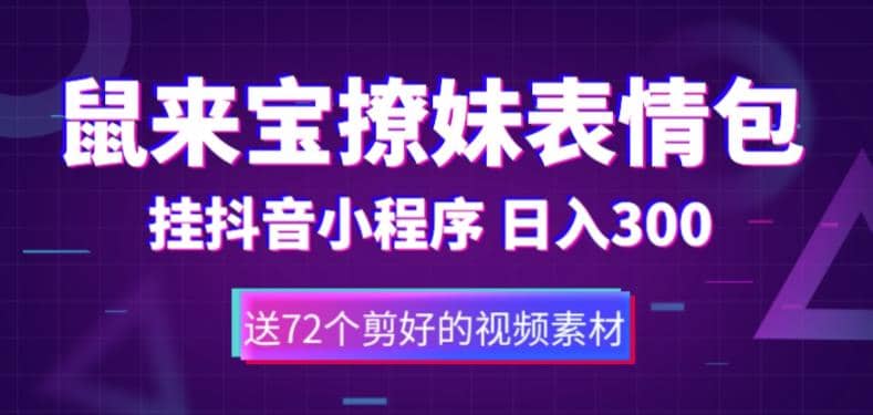 鼠来宝撩妹表情包，通过抖音小程序变现，日入300+（包含72个动画视频素材）赚米吧-网创项目资源站-副业项目-创业项目-搞钱项目赚米吧