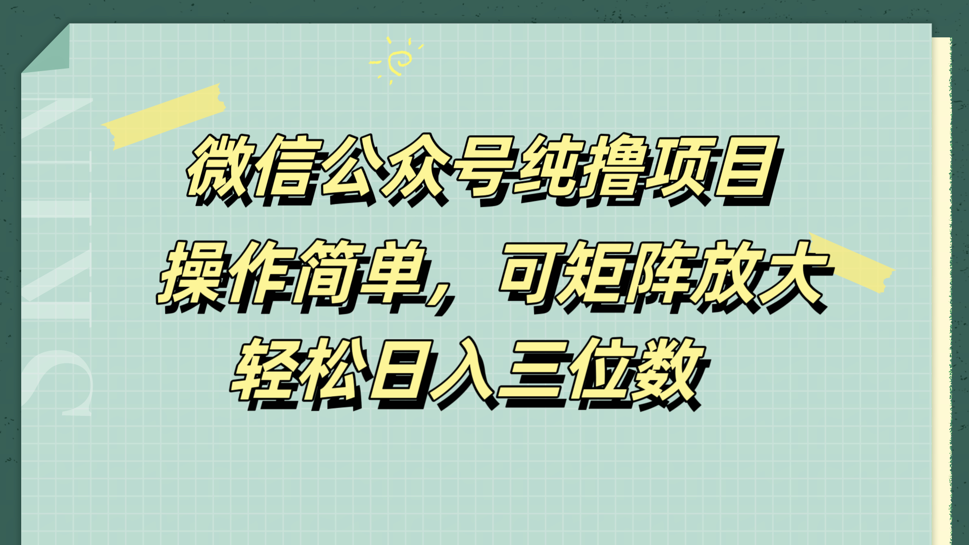 微信公众号纯撸项目，操作简单，可矩阵放大，轻松日入三位数赚米吧-网创项目资源站-副业项目-创业项目-搞钱项目赚米吧