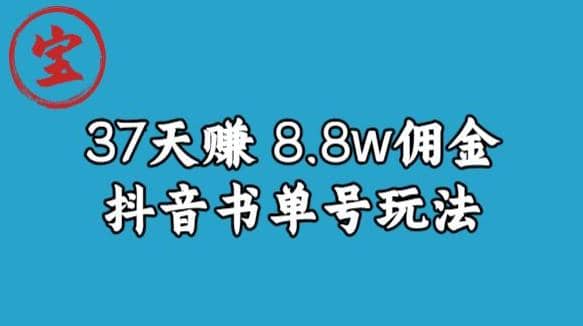 宝哥0-1抖音中医图文矩阵带货保姆级教程，37天8万8佣金【揭秘】赚米吧-网创项目资源站-副业项目-创业项目-搞钱项目赚米吧