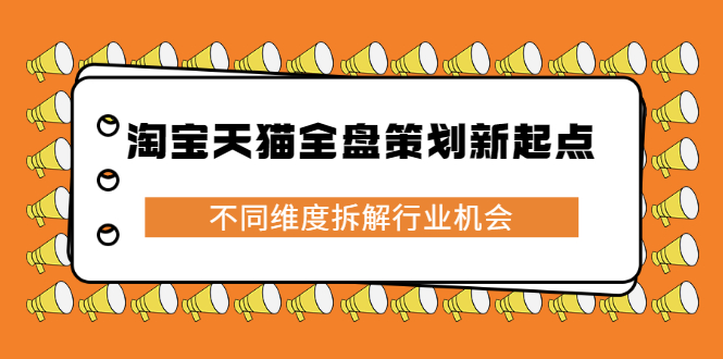 淘宝天猫全盘策划新起点，不同维度拆解行业机会赚米吧-网创项目资源站-副业项目-创业项目-搞钱项目赚米吧