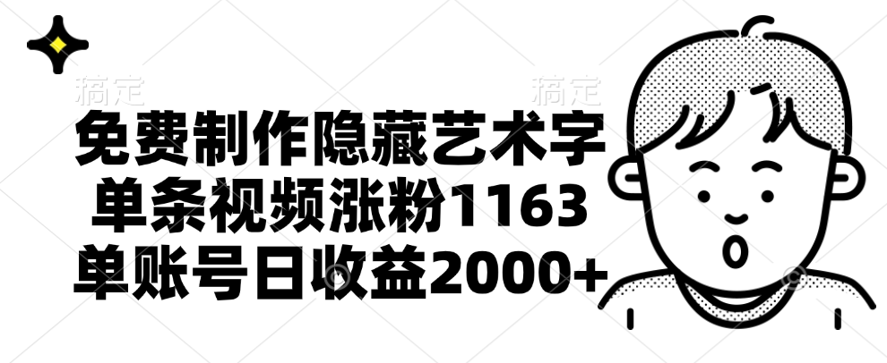 免费制作隐藏艺术字，单条视频涨粉1163，单账号日收益2000+赚米吧-网创项目资源站-副业项目-创业项目-搞钱项目赚米吧