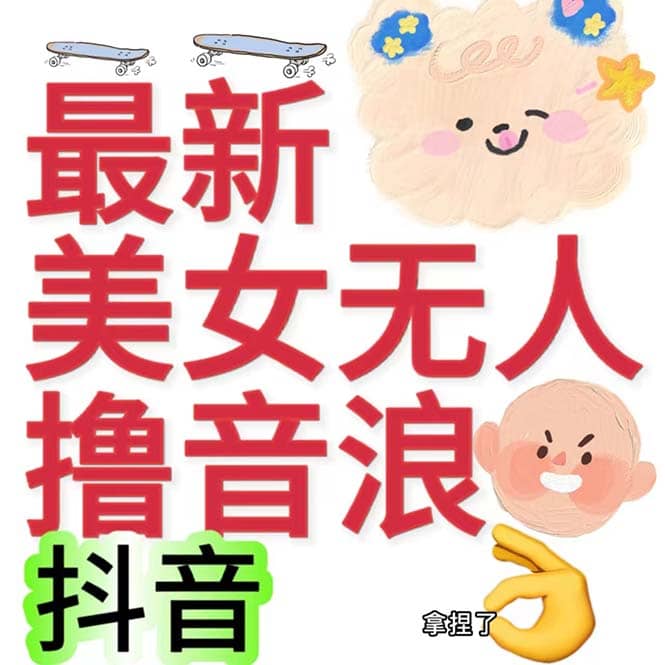 抖音最新收费2980美女无人撸音浪日收益几百到几千（详细教程玩法）赚米吧-网创项目资源站-副业项目-创业项目-搞钱项目赚米吧