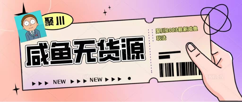 聚川2023闲鱼无货源最新经典玩法：基础认知+爆款闲鱼选品+快速找到货源赚米吧-网创项目资源站-副业项目-创业项目-搞钱项目赚米吧